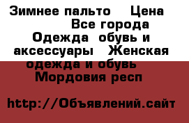 Зимнее пальто  › Цена ­ 2 000 - Все города Одежда, обувь и аксессуары » Женская одежда и обувь   . Мордовия респ.